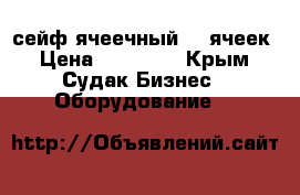 сейф ячеечный 35 ячеек › Цена ­ 80 000 - Крым, Судак Бизнес » Оборудование   